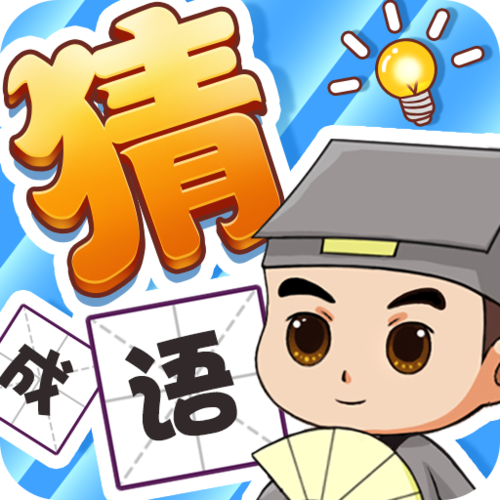 成语大秀才提现