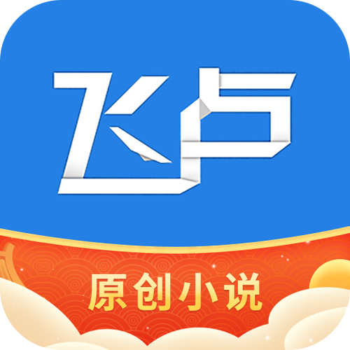 破解飞卢小说vip
