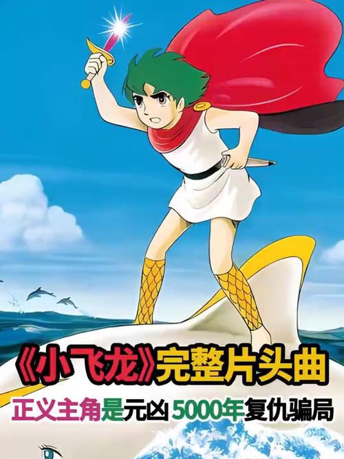 小飞龙动画片主题曲