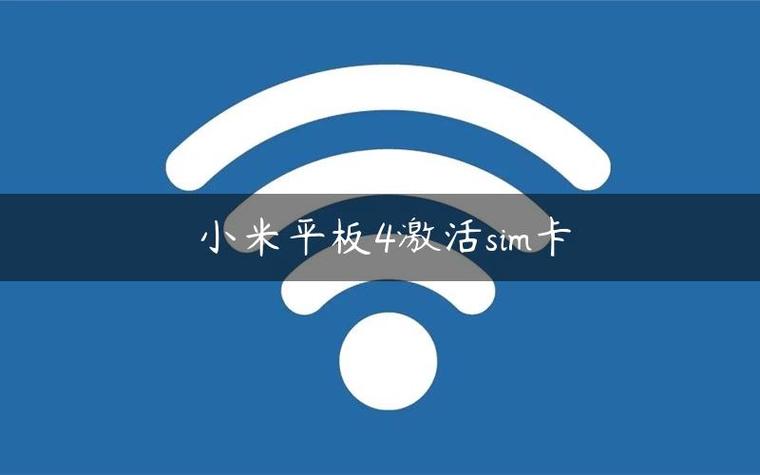 小米平板4能插手机卡吗