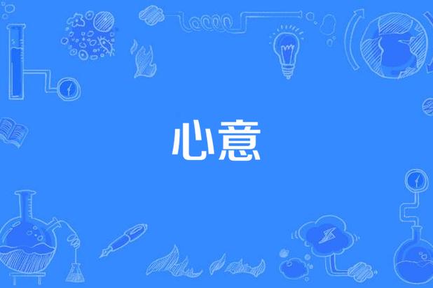 心意两种意思