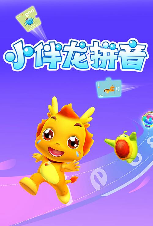 拼音小伴龙