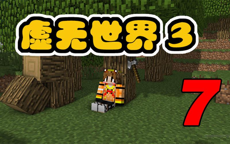 mc虚无世界3攻略截图3