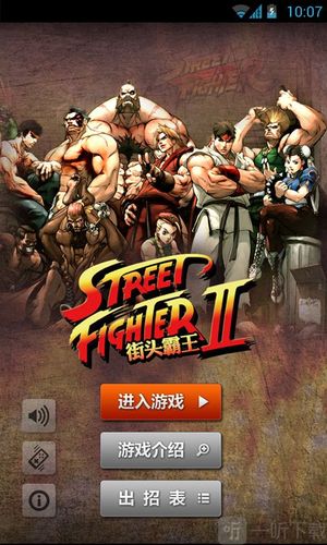 街头霸王游戏手机版下载
