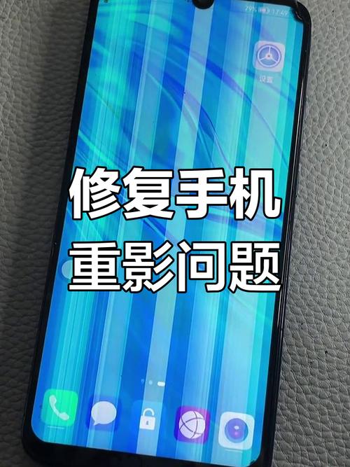 手机出现重影怎么办