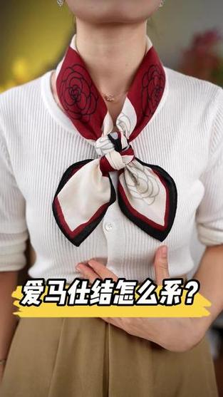 爱马仕结丝巾系法 爱马仕结丝巾系法