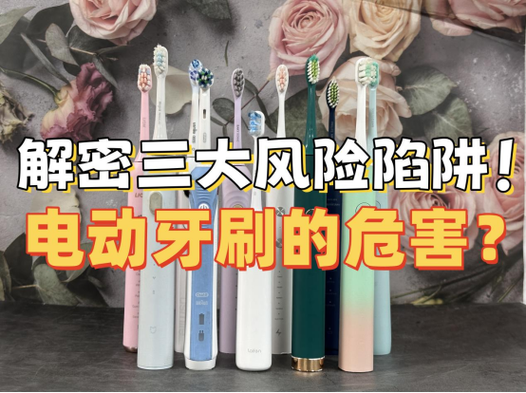 用电动牙刷的危害