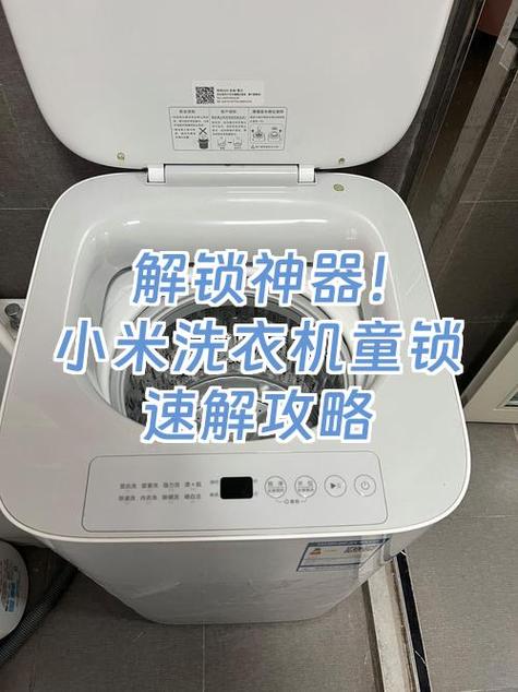 洗衣机童锁锁住了怎么解