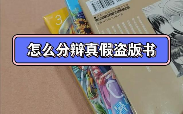 盗版书如何鉴别真伪