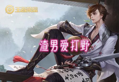 玩王者的男生位置性格