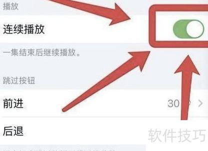 设置自动播放下一集的方法
