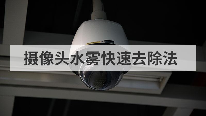 手机进水前置摄像头有水雾怎么办