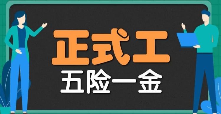 自有员工是正式工吗