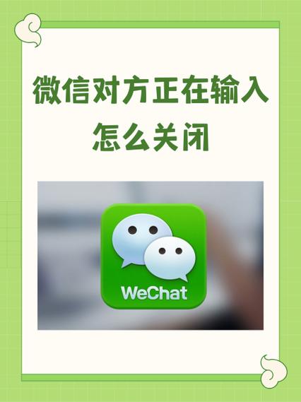 微信正在输入中怎么关闭状态