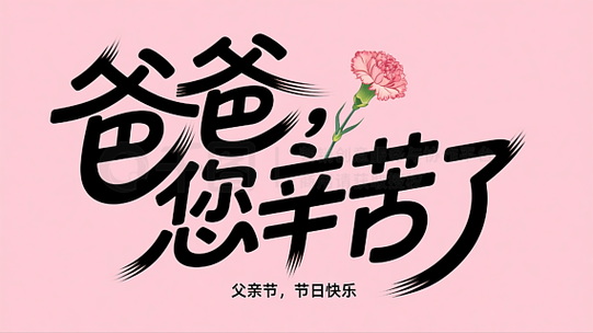 爸爸辛苦了表情包合集