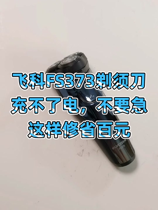 剃须刀电用完为什么充不上电