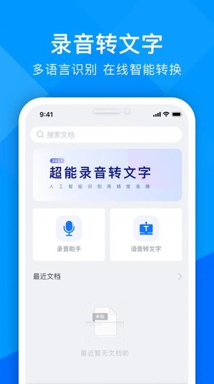 免费音频转文字的软件