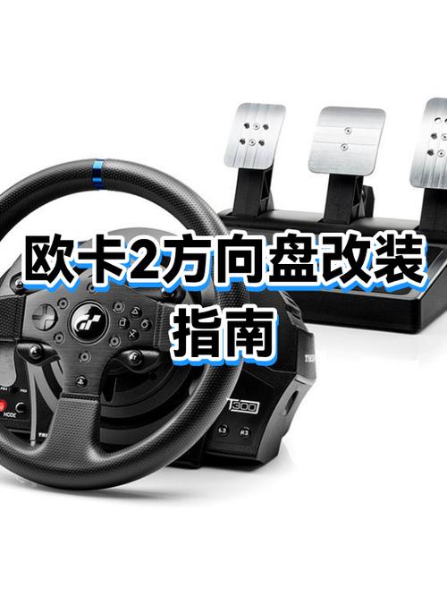 欧卡2怎么设置方向盘