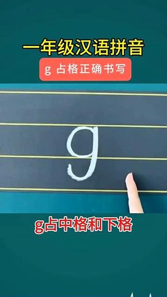 G的正确读音