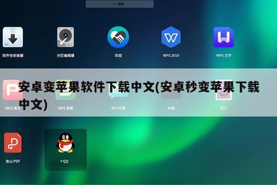 安卓变苹果系统软件下载