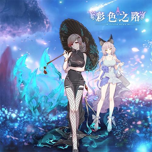 彩色之路 vip