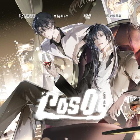 cos0小说免费阅读