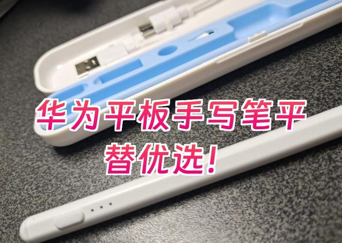 华为平板手写笔好用吗
