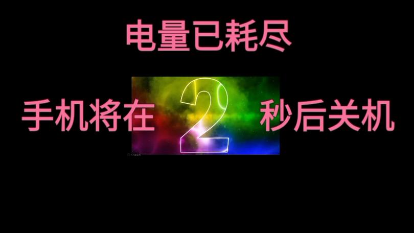手机还剩20多电就关机