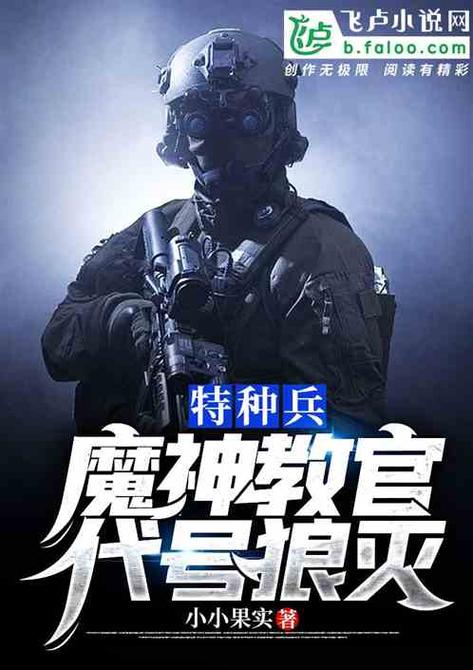 特种兵之五行魔神
