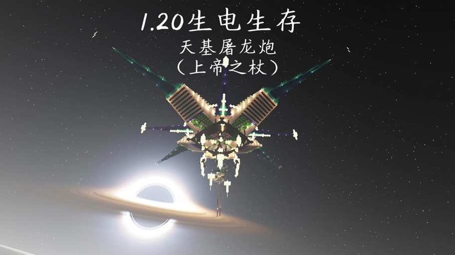网易基岩版天基屠龙炮教学视频