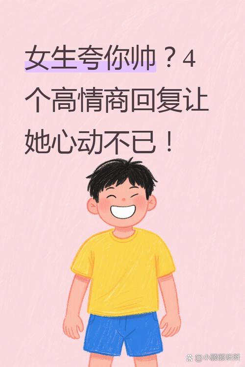 女生会随便夸男生帅吗