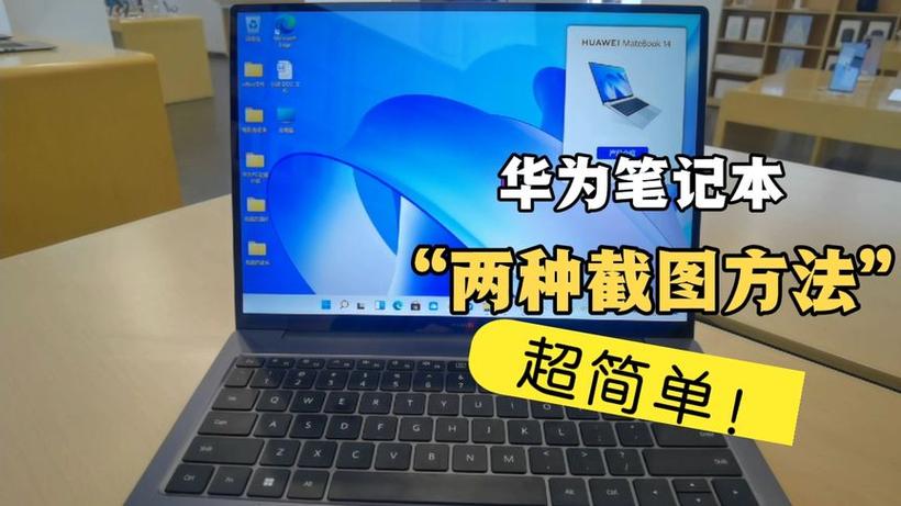 华为电脑截屏怎么截图截图1