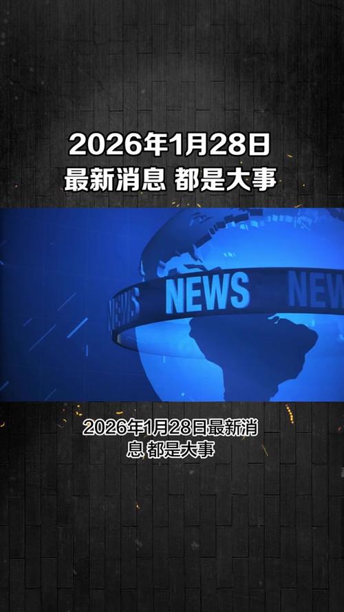 新闻最新消息今天