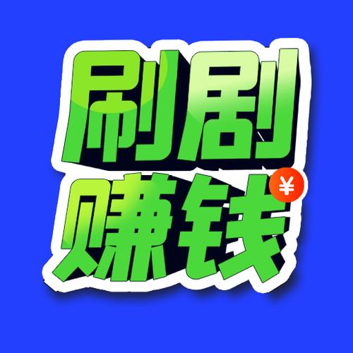 赚剧时刻APP下载