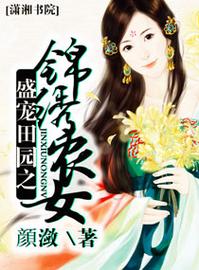 盛宠田园之锦绣农女全文免费阅读
