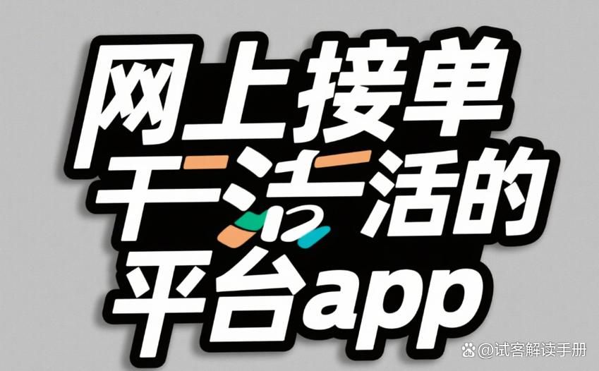 接单挣钱平台