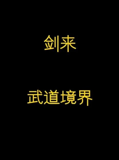 剑来陈平安目前境界