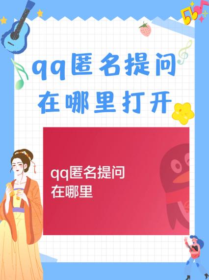 QQ匿名提问怎么打开