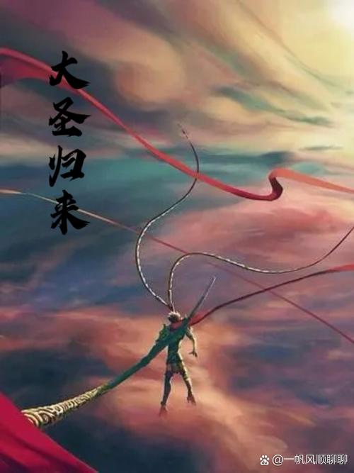 《大圣归来》图片霸气