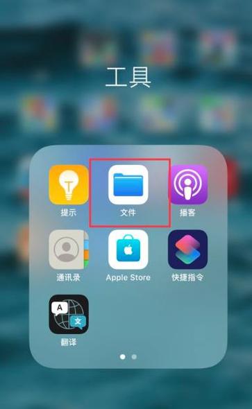 苹果手机的文件管理在哪里