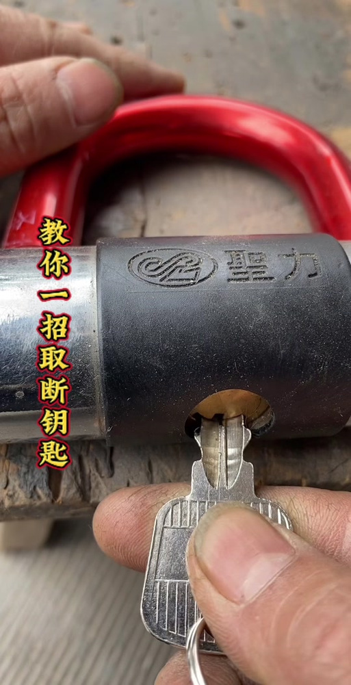 匙钥断在锁里怎样能取出来
