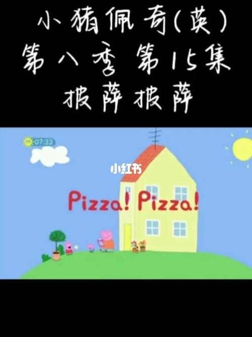 小猪佩奇第八季英文版第15集披萨披萨