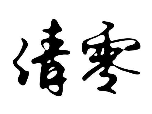 小米手机字体大小和样式恢复默认设