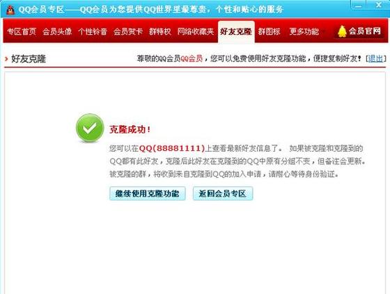 QQ的会员好友克隆是什么意思