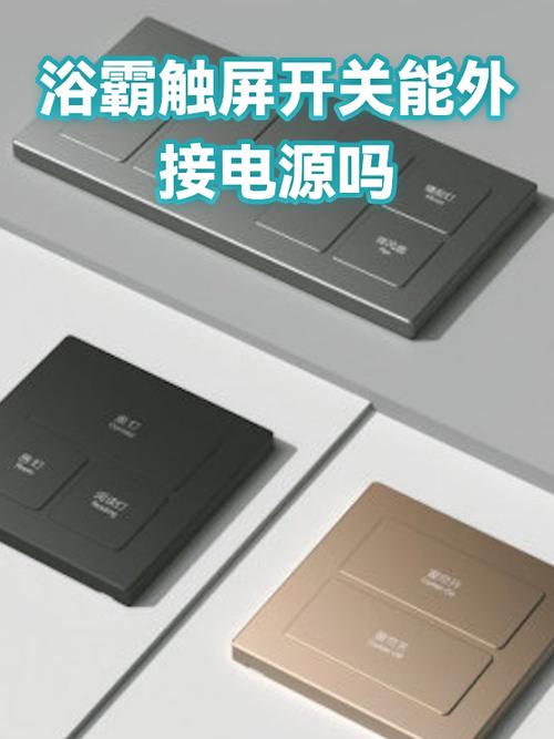 智能浴霸开关触摸屏接线方法