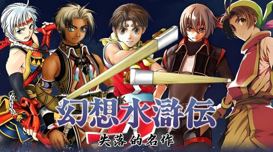 幻想水浒传1最强人物
