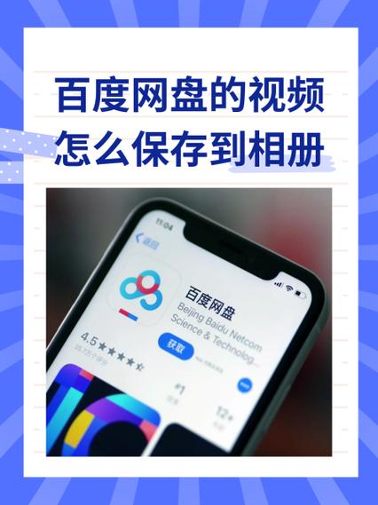 手机百度视频怎么保存到百度网盘