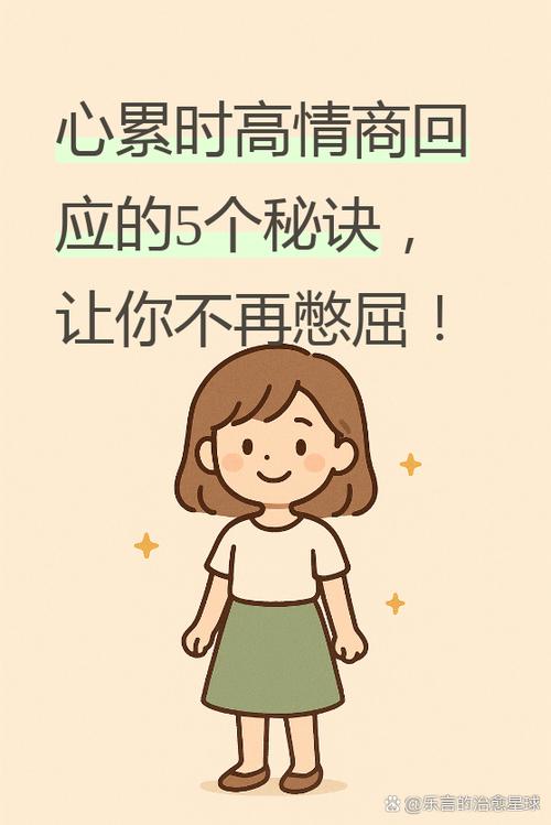 女人说不舒服高情商表达截图1