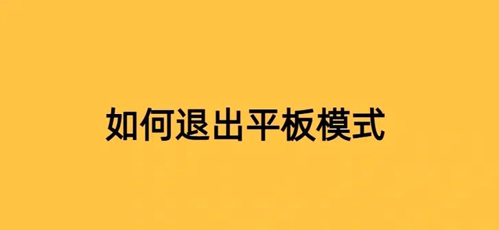 华为平板怎么恢复平板模式