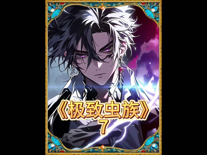 《全民:我虫族主宰,横推诸天!》